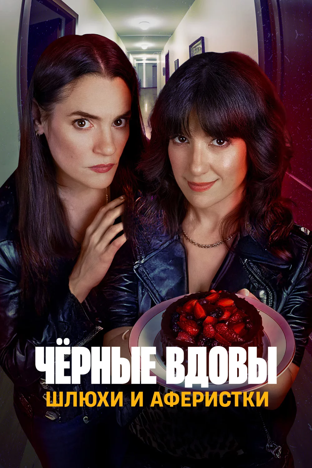 Чёрные вдовы: Шлюхи и аферистки